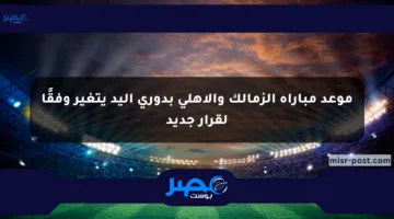 موعد مباراة الزمالك والأهلي بدوري اليد يتغير وفقًا لقرار جديد